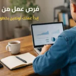 فرص عمل من المنزل