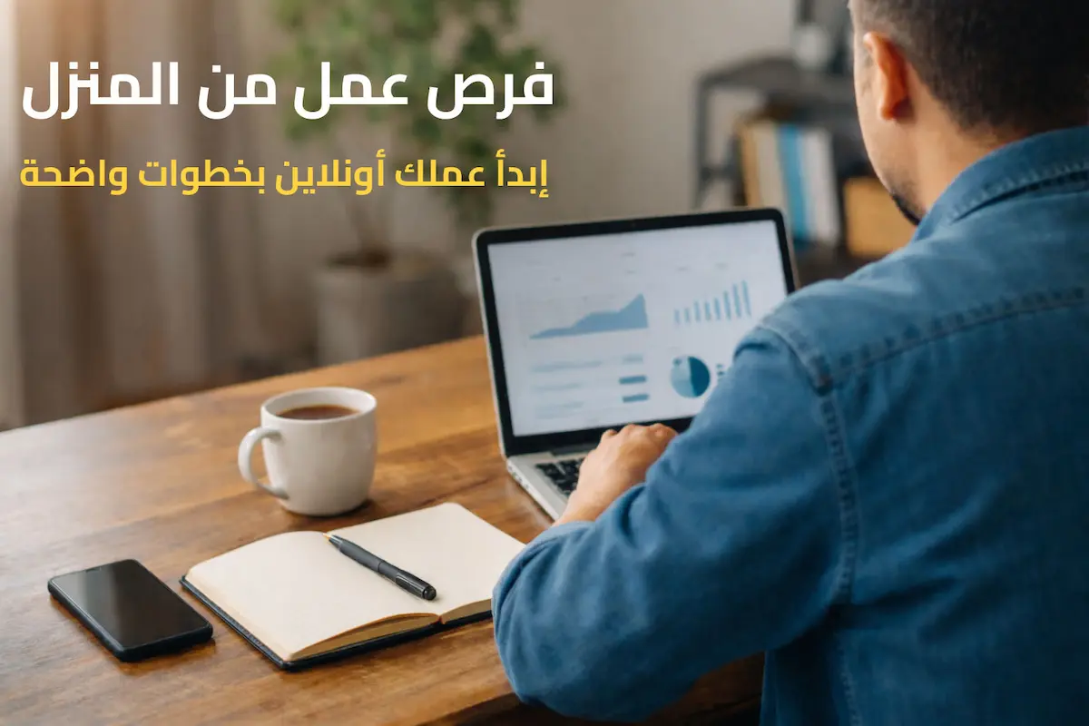 فرص عمل من المنزل